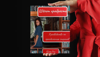 Книга Шёпот храбрости — руководство по преодолению страхов, автор Юлия Рау