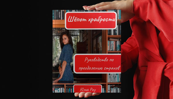 Книга Шёпот храбрости — руководство по преодолению страхов, автор Юлия Рау