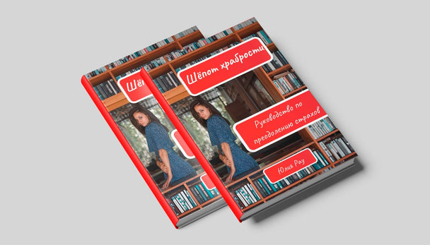 Обложка книги Шёпот храбрости Юлии Рау — психологическая литература о страхе и самопознании