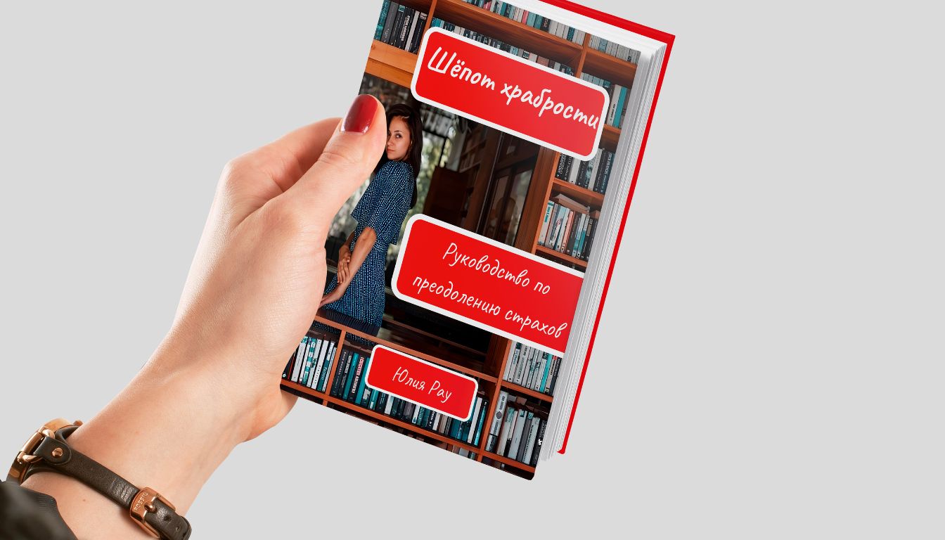 Психологическая книга про страх и саморазвитие — Шёпот храбрости Юлия Рау
