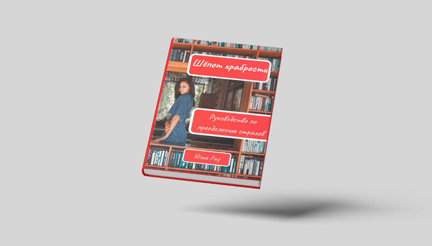 Юлия Рау с книгой Шёпот храбрости — автор психологических практик самопознания