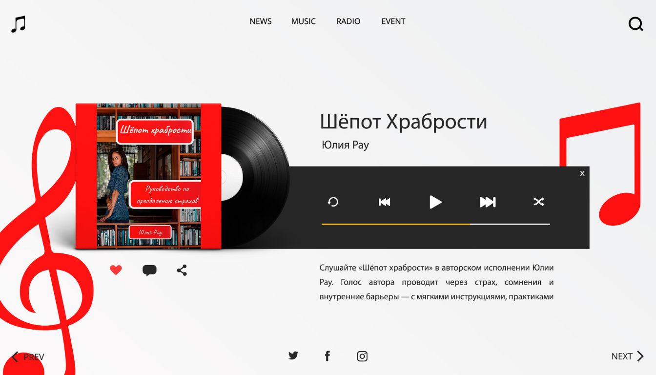 Аудиокнига Шёпот храбрости — голос автора Юлии Рау, психологические практики и дыхание