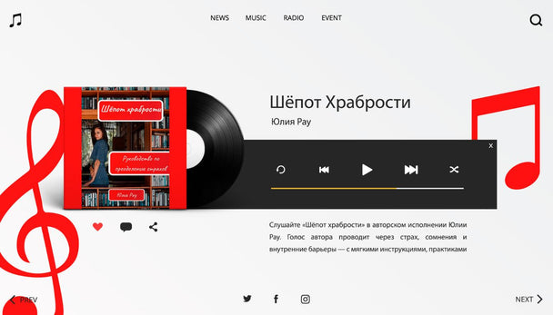 Аудиокнига Шёпот храбрости — голос автора Юлии Рау, психологические практики и дыхание