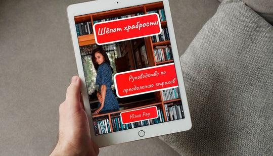 Обложка eBook Шёпот храбрости — психологическая книга о самопознании и внутренней силе