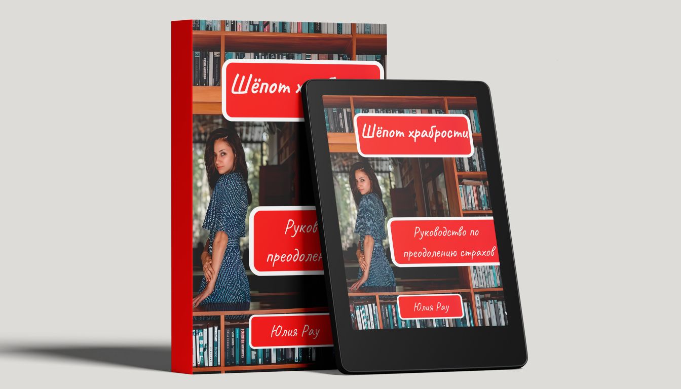 Автор Юлия Рау с электронной книгой Шёпот храбрости — руководство по преодолению страхов