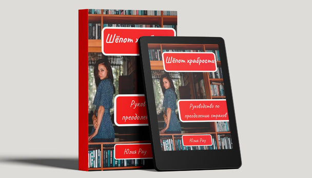 Автор Юлия Рау с электронной книгой Шёпот храбрости — руководство по преодолению страхов